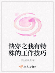 快穿之我有特殊的工作技巧 作者：浮生若朝露