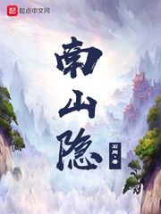 南山隐 作者：石闻