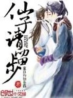 仙子请留步 作者：流浪的加菲猫