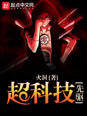 超科技先驱 作者：火洞