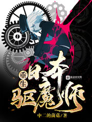 重生日本驱魔师 作者：中二的菌菇