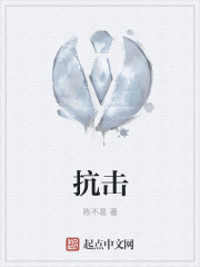 抗击 作者：陈不易