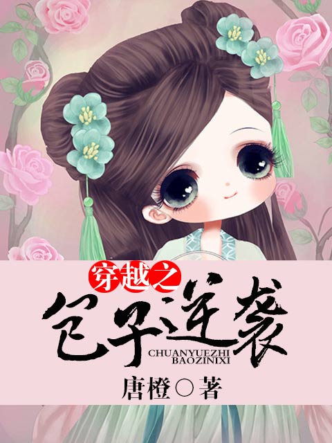 穿越之包子逆袭 作者：唐橙