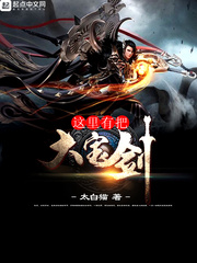 这里有把大宝剑 作者：太白猫