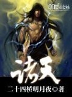 诸天 作者：二十四桥明月夜