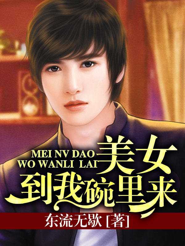 美女到我碗里来 作者：东流无歇