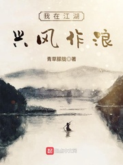 我在江湖兴风作浪 作者：青草朦胧