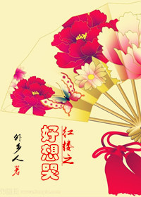 红楼之好想哭 作者：外乡人