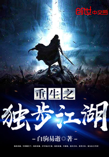 重生之独步江湖 作者：白驹易逝
