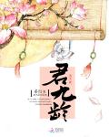 君九龄 作者：希行