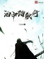 酒中踏歌行 作者：千极