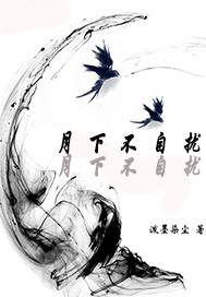 月下不自扰 作者：泼墨染尘