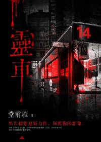 灵车 作者：堂前雁