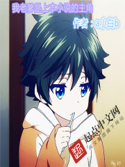 我老爹是上本小说的主角 作者：a小白b