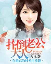 扑倒老公大人·在遗忘的时光里重逢 作者：吉祥夜
