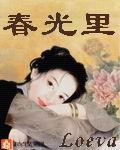 春光里 作者：Loeva