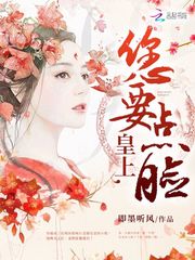 皇上，您要点脸！ 作者：即墨听风