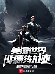 美漫世界阴影轨迹 作者：驿路羁旅