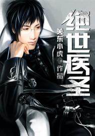 绝世医圣 作者：天蚕土豆