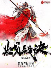 止戈战诀 作者：笛落青衫