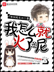 我怎么就火了呢 作者：奈何笑忘川