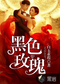 黑色玫瑰 作者：白玉求瑕