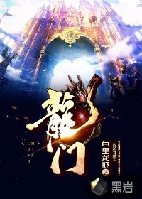 龙门 作者：百里龙虾