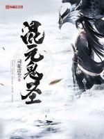 混元鬼圣 作者：司徒清尘