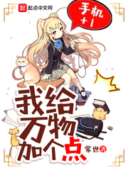 我给万物加个点 作者：常世