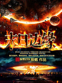 末日边缘 作者：辰燃