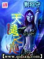 天谴之心 作者：荆柯守