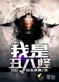 我是丑八怪 作者：白玉求瑕