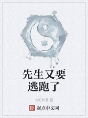 先生又要逃跑了 作者：九灯和善