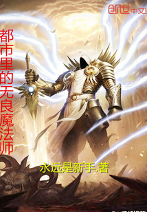 超神学院魔法师 作者：永远是新手