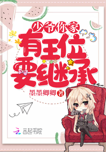 少爷你家有王位要继承 作者：墨墨卿卿