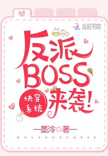 快穿系统之反派BOSS来袭 作者：墨泠