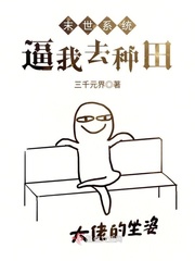 末世系统逼我去种田 作者：三千元界