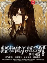 怪物被杀就会死 作者：阴天神隐