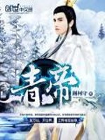 青帝 作者：荆柯守