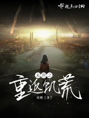 末世之重返饥荒 作者：奶燃