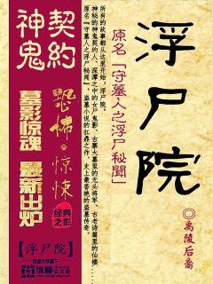 浮尸院 作者：禹陵后裔