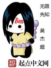 无限先知 作者：吴杰超