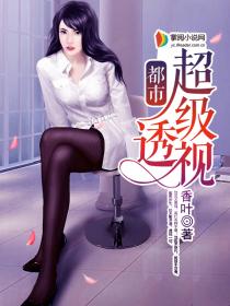 都市超级透视 作者：香叶