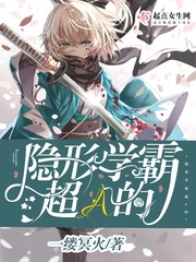 隐形学霸超A的 作者：一缕冥火