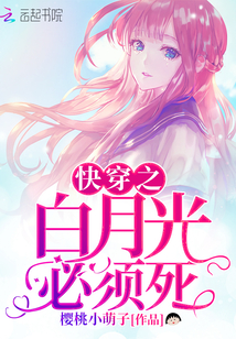 快穿之白月光必须死 作者：樱桃小萌子