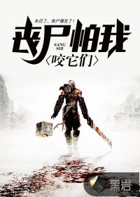 丧尸怕我咬它们 作者：疯狂的和尚