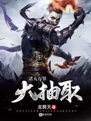 诸天万界大抽取 作者：龙巽天