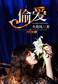 偷爱 作者：火烧风
