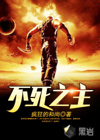 不死之主 作者：疯狂的和尚