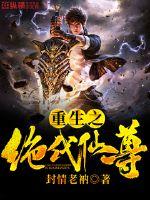 重生之绝代仙尊 作者：封情老衲
